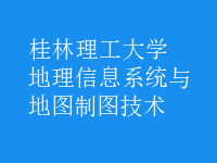 地理信息系统与地图制图技术