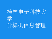 计算机信息管理