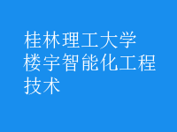 楼宇智能化工程技术