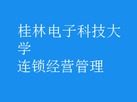 连锁经营管理