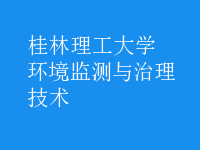 环境监测与治理技术