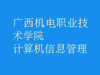 计算机信息管理