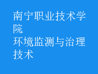 环境监测与治理技术