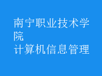 计算机信息管理