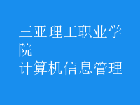 计算机信息管理