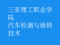 汽车检测与维修技术