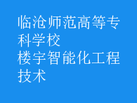 楼宇智能化工程技术