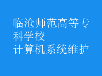 计算机系统维护