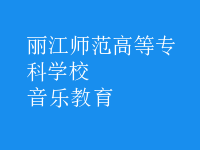 音乐教育