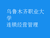 连锁经营管理