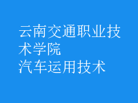 汽车运用技术