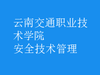 安全技术管理