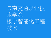 楼宇智能化工程技术