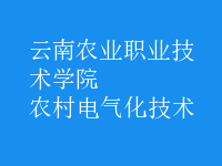 农村电气化技术