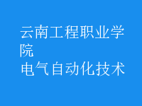 电气自动化技术