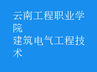 建筑电气工程技术