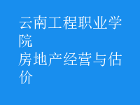 房地产经营与估价