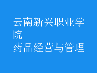 药品经营与管理