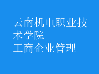 工商企业管理