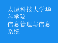 信息管理与信息系统