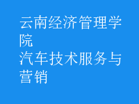 汽车技术服务与营销