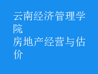 房地产经营与估价