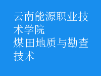 煤田地质与勘查技术