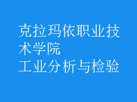 工业分析与检验