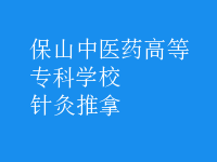 针灸推拿