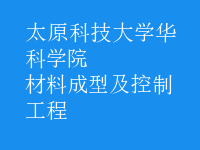 材料成型及控制工程