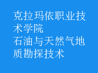 石油与天然气地质勘探技术