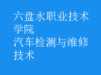 汽车检测与维修技术