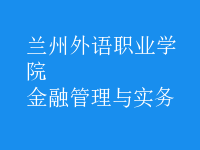 金融管理与实务