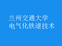 电气化铁道技术