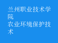 农业环境保护技术