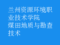 煤田地质与勘查技术