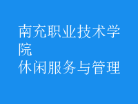 休闲服务与管理