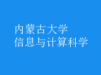 信息与计算科学