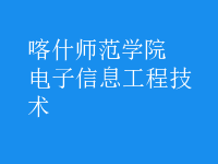 电子信息工程技术