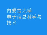 电子信息科学与技术