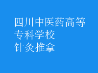 针灸推拿