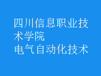 电气自动化技术