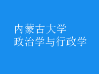 政治学与行政学