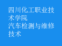 汽车检测与维修技术