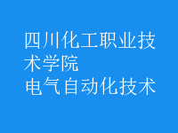 电气自动化技术