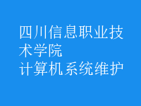 计算机系统维护