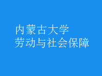 劳动与社会保障