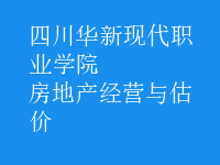 房地产经营与估价