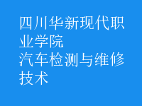 汽车检测与维修技术