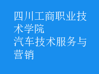 汽车技术服务与营销